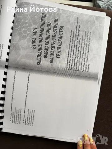 Учебник по фармакология - том 1, снимка 2 - Специализирана литература - 56106577
