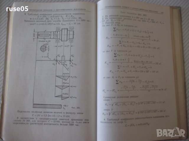 Книга "Курсовое проектирование деталей машин-К.Боков"-504стр, снимка 9 - Специализирана литература - 37897393