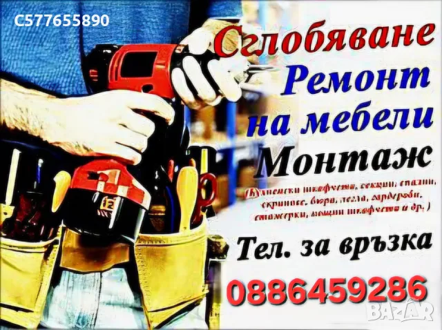 Монтаж и сглобяване на мебели, гардероби, спални, спални комплекти, скринове, шкафчета, детски легла