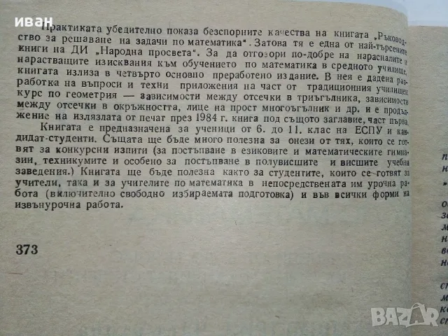 Ръководства за решаване на задачи по Математика - Константин Петров, снимка 8 - Учебници, учебни тетрадки - 56225740