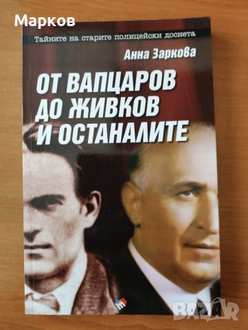  От Вапцаров до Живков и останалите - Анна Заркова, снимка 1 - Художествена литература - 40334779