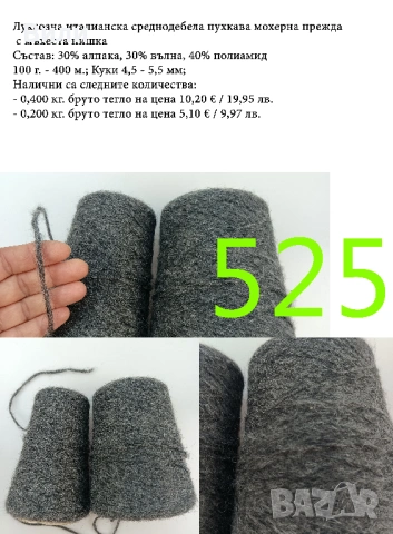 Висококачествени италиански прежди на бобини, мерино, алпака, вълна, снимка 4 - Други - 52042481