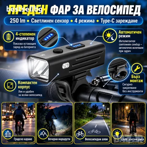 Преден фар за велосипед 250 lm със светлинен сензор и Type-C