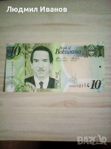 Ботсвана - 10 пула UNC | 2014г.
