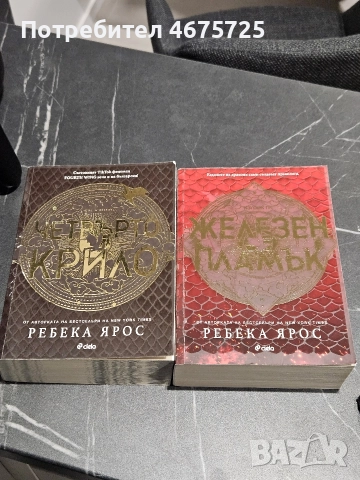 Четвърто крило и Железен пламък, снимка 2 - Художествена литература - 52937225