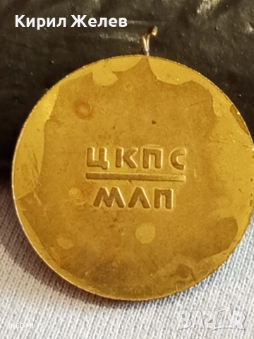 Медал от соца ЮБИЛЕЙНО СЪРЕВНОВАНИЕ ПЪРВЕНЕЦ за КОЛЕКЦИЯ 21163, снимка 6 - Антикварни и старинни предмети - 52291484