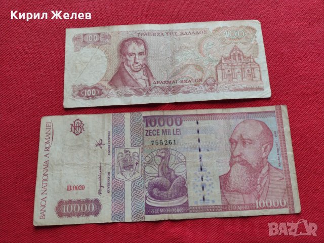 Две банкноти 100 драхми 1978г. Гърция/ 10 000 лей1994г. Румъния - 27084