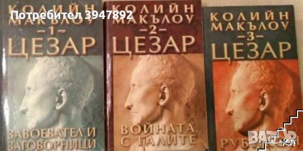 Книги Цезар Колийн Маккълоу, снимка 3 - Художествена литература - 54085729
