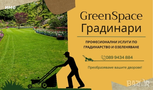 Градинар за Вас от Нас