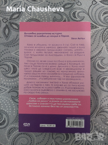 "Любов на релси" - Лорейн Браун , снимка 2 - Художествена литература - 44747988