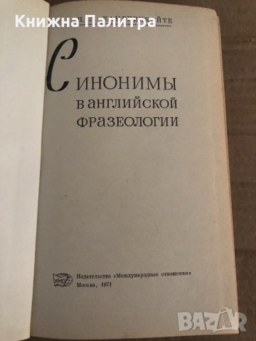 Синонимы в английской фразеологии Н. Л. Каменецкайте За този екземпляр, снимка 2 - Чуждоезиково обучение, речници - 35109272