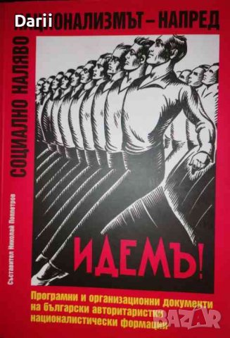 Социално наляво, национализмът - напред Програмни и организационни документи на български авторитари, снимка 1 - Други - 37186461