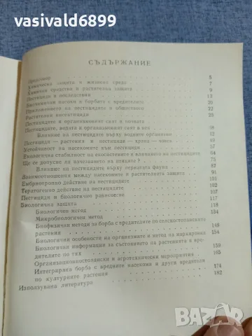 "Пестициди, природа, човек", снимка 6 - Специализирана литература - 55961850