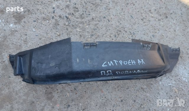 Преден Десен Подкалник Ситроен Ах - Citroen Aх N