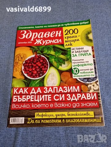 Списание "Здравен журнал" 12/2020