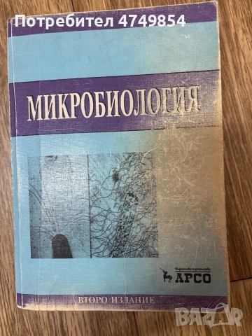Учебник по микробиология издателство Арсо 