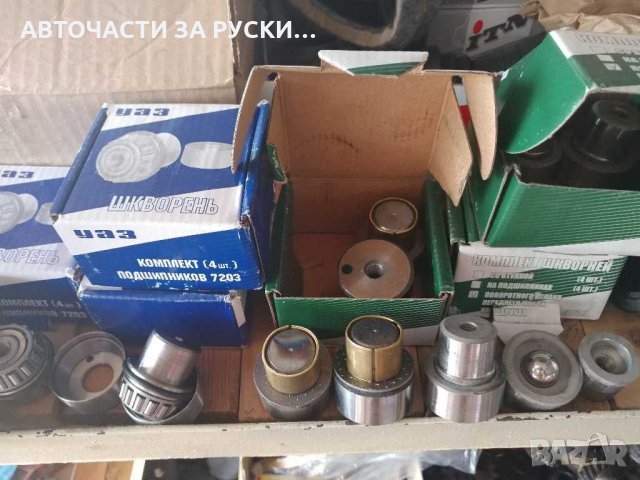 Уаз части нови налични, снимка 12 - Части - 30947349