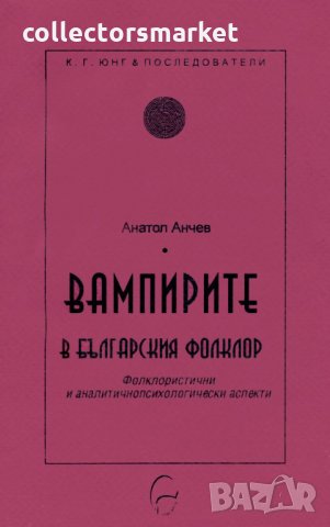 Вампирите в българския фолклор, снимка 1 - Други - 29183965