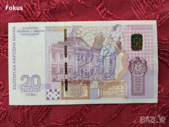 Банкнота 20 лева 2005 г. Българска народна банка, снимка 4 - Нумизматика и бонистика - 56260805