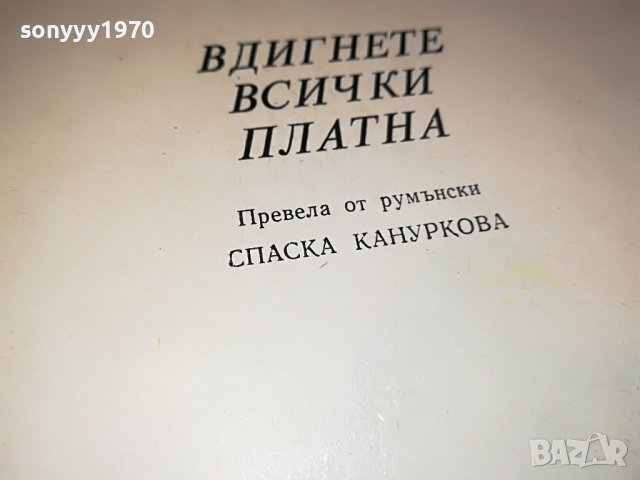 ЗАЯВЕНА-РАДУ ТУДОРАН ВДИГНЕТЕ ВСИЧКИ ПЛАТНА-КНИГА 2901231142, снимка 9 - Други - 39473207