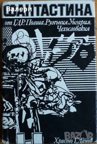 Книга - Фантастика от ГДР, Полша, Румъния, Унгария, Чехословакия, снимка 1 - Художествена литература - 34445039