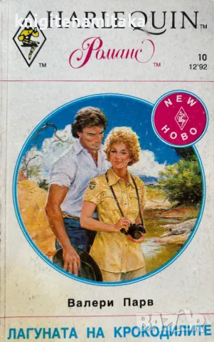 Лагуната на крокодилите - Валери Парв, снимка 1