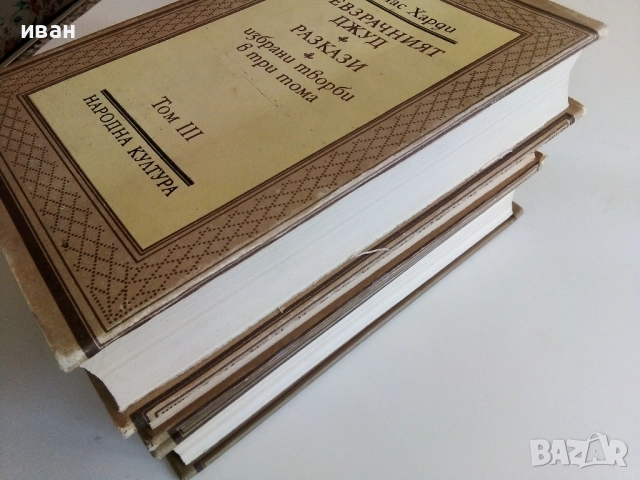 Избрани творби в три тома - Томас Харди - 1987г., снимка 8 - Художествена литература - 51466986
