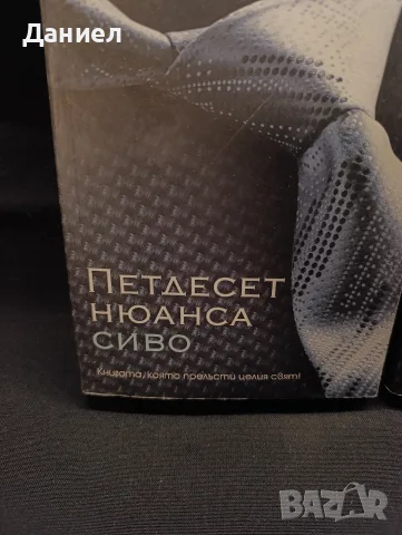 Петдесет нюанса сиво /по- тъмно, снимка 2 - Художествена литература - 56275899