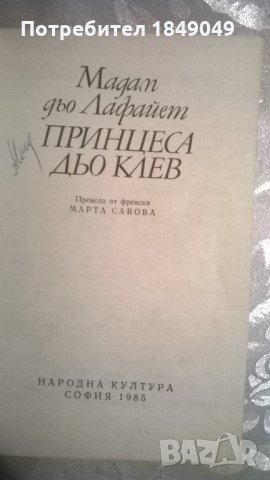 Принцеса дьо Клев, снимка 2 - Художествена литература - 35028083