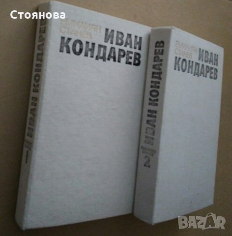 Емилиян Станев "Иван Кондарев" - том 1 и том 2 Издателство "Български писател" 1987 г., снимка 3 - Българска литература - 31372914