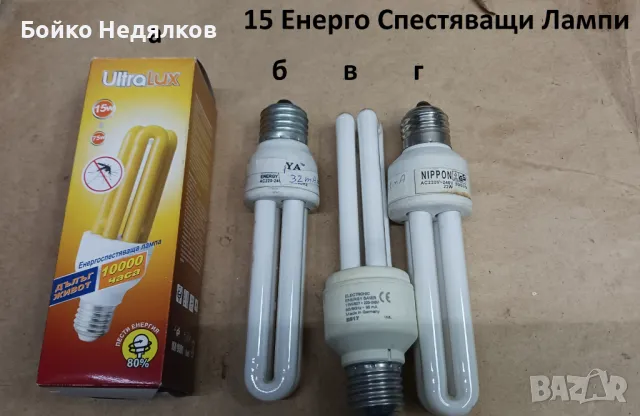 (240) Мощни ЛНС, миньон, за "луни", луминесцентни., снимка 11 - Крушки - 12785884