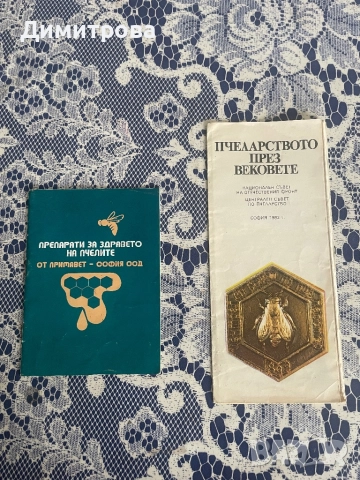 Книги и енциклопедии по пчеларство, пчеларска тел - 2 бр. ролки, снимка 3 - За пчели - 37359966