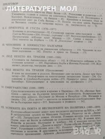 Иван Вазов - жизнен и творчески път Величко Вълчев,1968г., снимка 2 - Други - 30785084