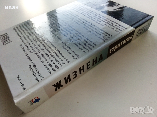Жизнена стратегия - Линда Гратън - 2002г., снимка 9 - Други - 44567338