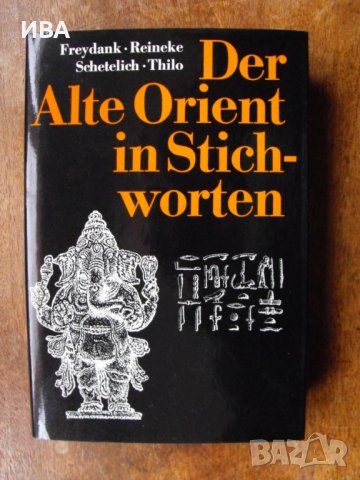Der Alte Orient in Stichworten /енциклопедия, немски език/.