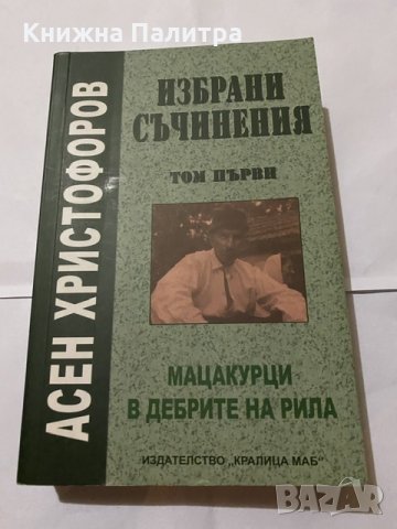 Избрани съчинения-Асен Христофоров