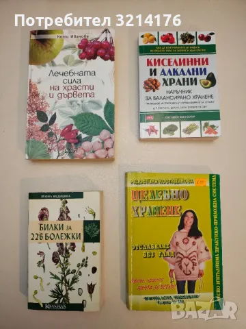 Целебно хранене: Отслабване без глад - Радостина Костадинова