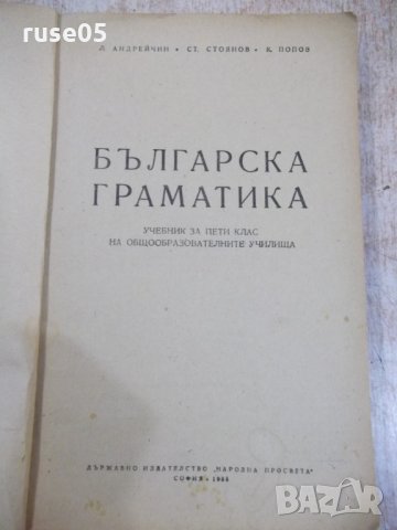 Книга "Българска граматика - Л. Андрейчин" - 378 стр., снимка 2 - Учебници, учебни тетрадки - 31229352