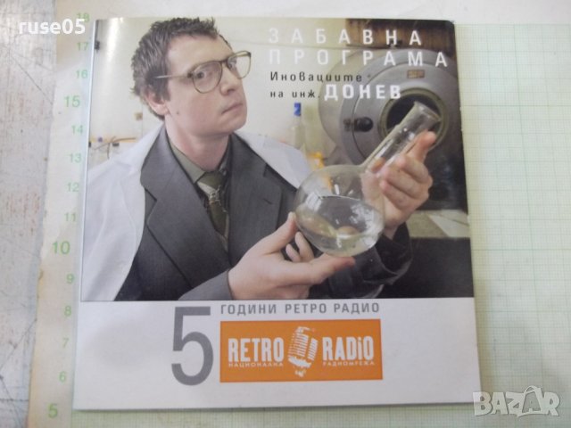 CD "5 години Ретро радио", снимка 1 - CD дискове - 44165460