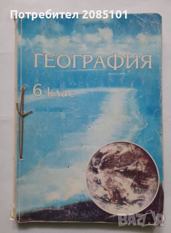 География за 6. клас, Велико Великов, Димитър Кънчев, Никола Рашев