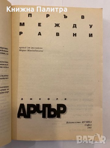 Пръв между равни , снимка 3 - Художествена литература - 31291778