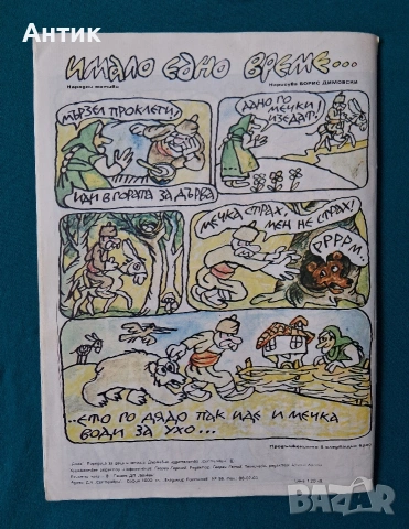 Стари Български Списания Комикси ДЪГА Разкази в Картинки Властелинът на Меропа, снимка 7 - Списания и комикси - 53010301