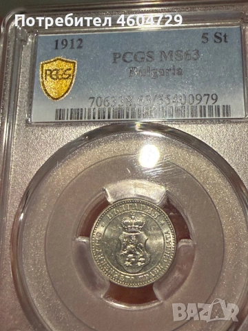 5 стотинки 1912-ms63