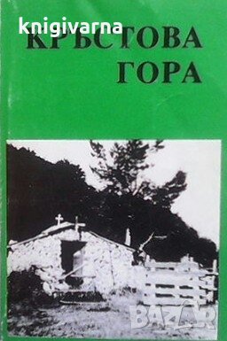 Кръстова гора