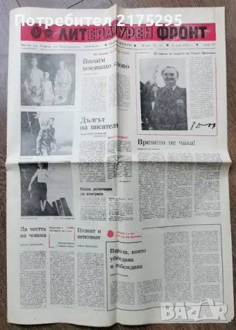 вестник Литературен Фронт-1981г.