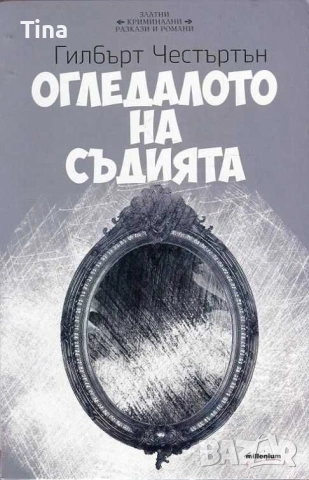 Кримки: Аферата Грийн, Тайната на Жълтата стая, Глинената маймуна, Огледалото, Детективски загадки, снимка 7 - Художествена литература - 45194308