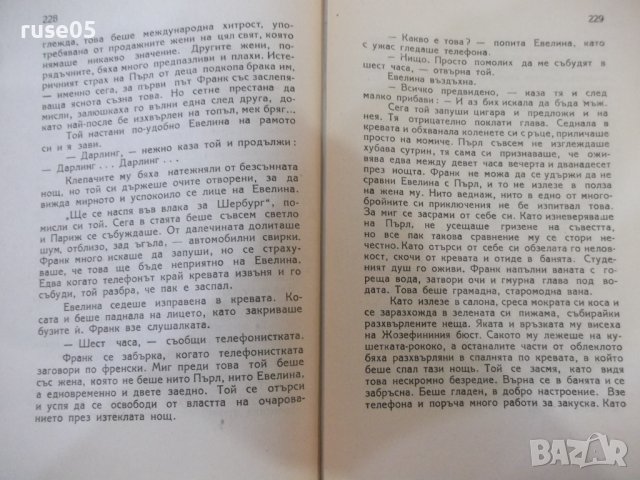 Книга "Това , което мъжете не знаят - Вики Баум" - 296 стр., снимка 5 - Художествена литература - 44391520