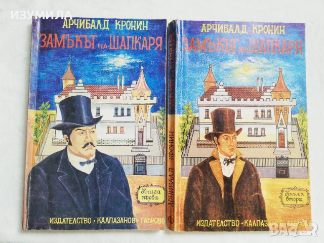 Арчибалт Кронин : Замакът на шапкаря. Кн. 1-2 