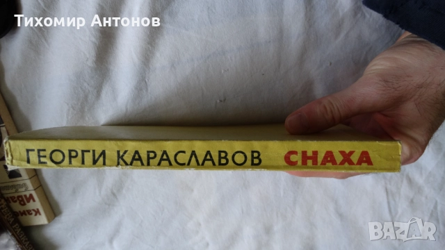 Александър Костов - Сказания за древна и днешна София; Георги Караславов - Снаха, снимка 7 - Българска литература - 43986030