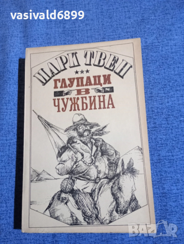 Марк Твен - Глупаци в чужбина 